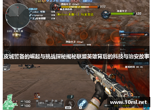 皮城警备的崛起与挑战探秘揭秘联盟英雄背后的科技与治安故事