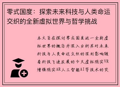 零式国度：探索未来科技与人类命运交织的全新虚拟世界与哲学挑战