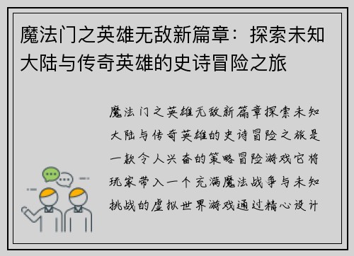 魔法门之英雄无敌新篇章：探索未知大陆与传奇英雄的史诗冒险之旅