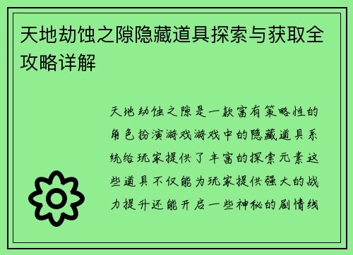 天地劫蚀之隙隐藏道具探索与获取全攻略详解