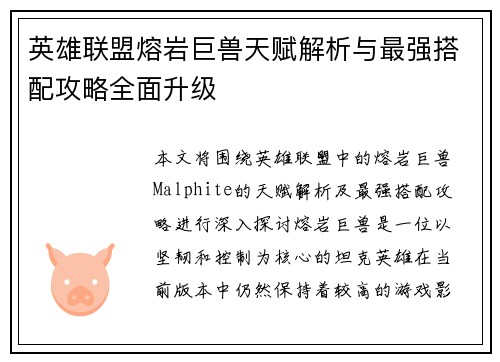 英雄联盟熔岩巨兽天赋解析与最强搭配攻略全面升级