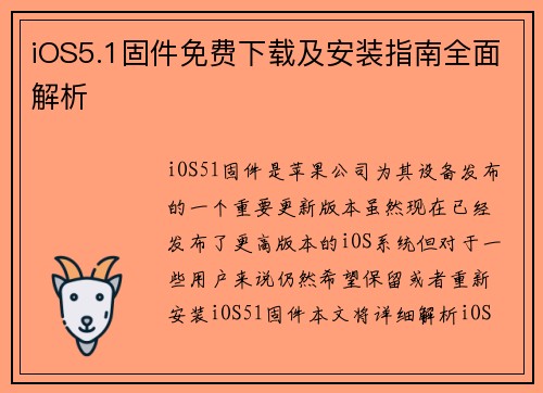 iOS5.1固件免费下载及安装指南全面解析