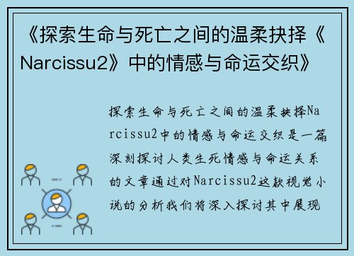 《探索生命与死亡之间的温柔抉择《Narcissu2》中的情感与命运交织》