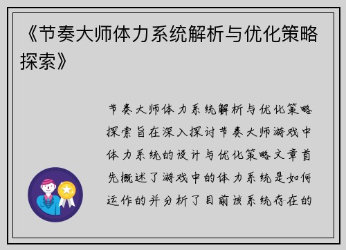 《节奏大师体力系统解析与优化策略探索》