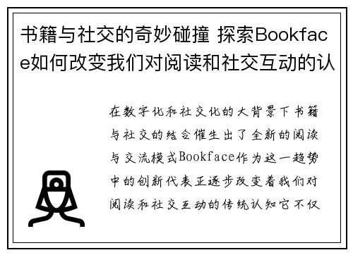 书籍与社交的奇妙碰撞 探索Bookface如何改变我们对阅读和社交互动的认知