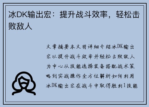 冰DK输出宏：提升战斗效率，轻松击败敌人