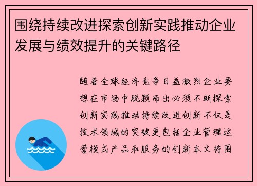 围绕持续改进探索创新实践推动企业发展与绩效提升的关键路径