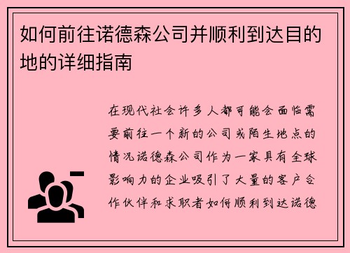 如何前往诺德森公司并顺利到达目的地的详细指南