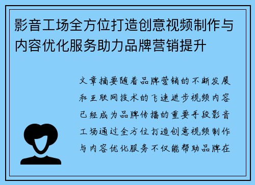 影音工场全方位打造创意视频制作与内容优化服务助力品牌营销提升