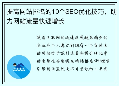 提高网站排名的10个SEO优化技巧，助力网站流量快速增长