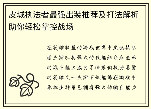 皮城执法者最强出装推荐及打法解析助你轻松掌控战场