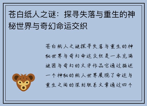苍白纸人之谜：探寻失落与重生的神秘世界与奇幻命运交织