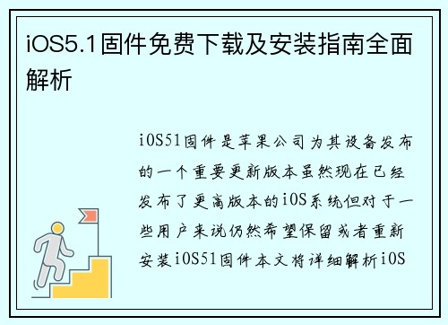 iOS5.1固件免费下载及安装指南全面解析