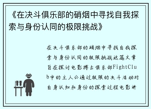 《在决斗俱乐部的硝烟中寻找自我探索与身份认同的极限挑战》
