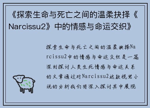 《探索生命与死亡之间的温柔抉择《Narcissu2》中的情感与命运交织》