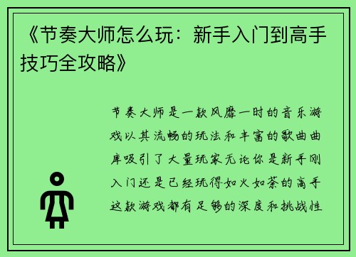 《节奏大师怎么玩：新手入门到高手技巧全攻略》