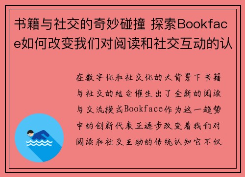 书籍与社交的奇妙碰撞 探索Bookface如何改变我们对阅读和社交互动的认知