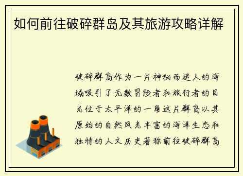 如何前往破碎群岛及其旅游攻略详解