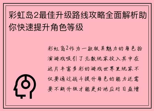 彩虹岛2最佳升级路线攻略全面解析助你快速提升角色等级