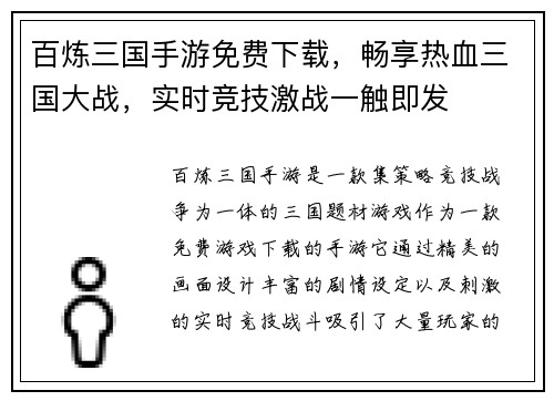 百炼三国手游免费下载，畅享热血三国大战，实时竞技激战一触即发
