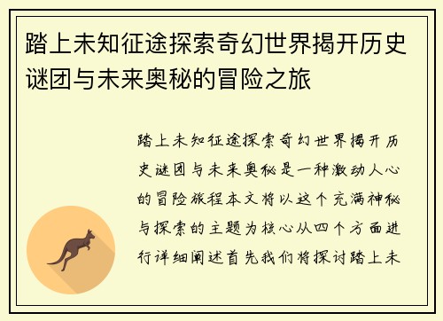 踏上未知征途探索奇幻世界揭开历史谜团与未来奥秘的冒险之旅
