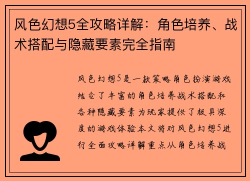风色幻想5全攻略详解：角色培养、战术搭配与隐藏要素完全指南