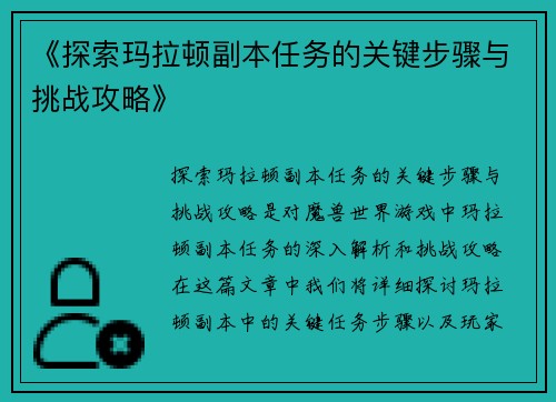 《探索玛拉顿副本任务的关键步骤与挑战攻略》