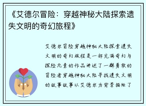 《艾德尔冒险：穿越神秘大陆探索遗失文明的奇幻旅程》