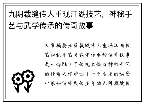 九阴裁缝传人重现江湖技艺，神秘手艺与武学传承的传奇故事