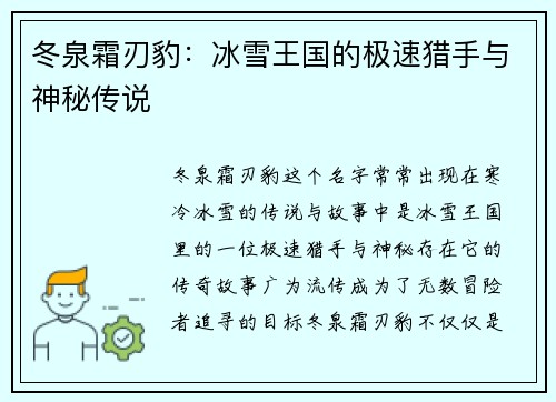 冬泉霜刃豹：冰雪王国的极速猎手与神秘传说