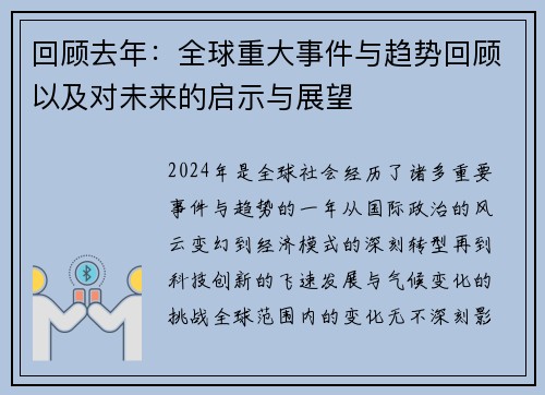 回顾去年：全球重大事件与趋势回顾以及对未来的启示与展望