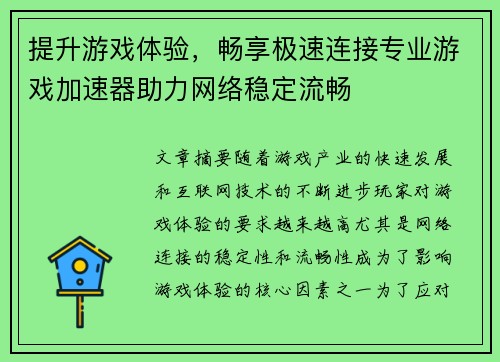 提升游戏体验，畅享极速连接专业游戏加速器助力网络稳定流畅