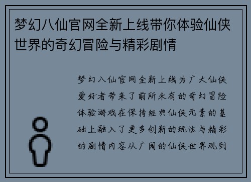 梦幻八仙官网全新上线带你体验仙侠世界的奇幻冒险与精彩剧情