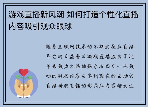 游戏直播新风潮 如何打造个性化直播内容吸引观众眼球