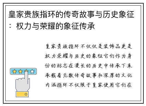 皇家贵族指环的传奇故事与历史象征：权力与荣耀的象征传承