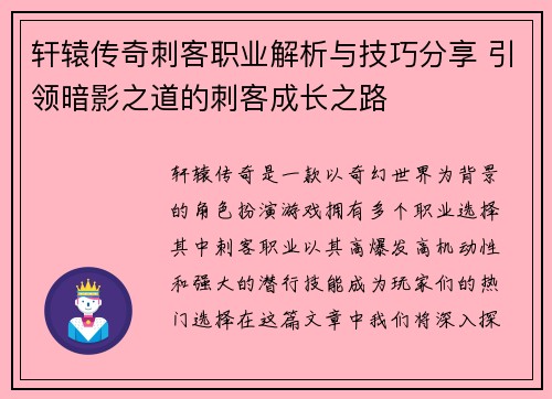 轩辕传奇刺客职业解析与技巧分享 引领暗影之道的刺客成长之路