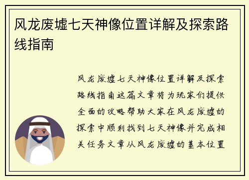 风龙废墟七天神像位置详解及探索路线指南