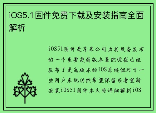 iOS5.1固件免费下载及安装指南全面解析