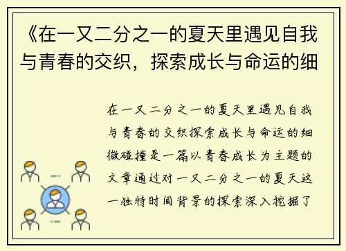 《在一又二分之一的夏天里遇见自我与青春的交织，探索成长与命运的细微碰撞》