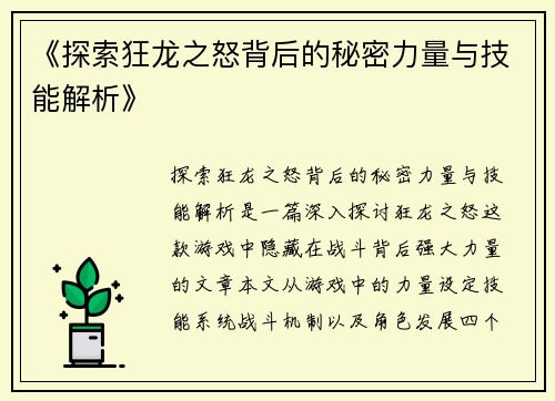 《探索狂龙之怒背后的秘密力量与技能解析》