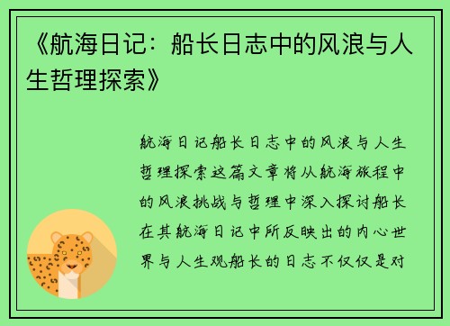《航海日记：船长日志中的风浪与人生哲理探索》