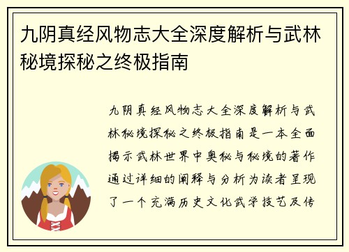 九阴真经风物志大全深度解析与武林秘境探秘之终极指南