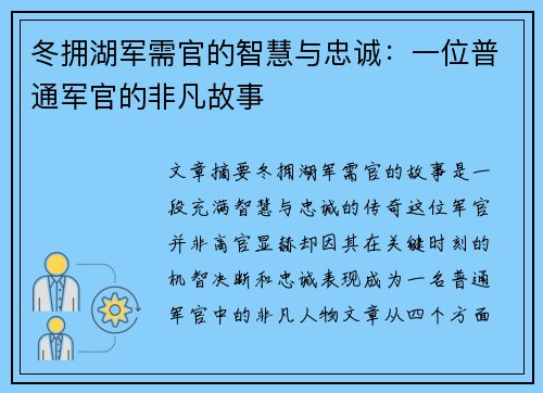冬拥湖军需官的智慧与忠诚：一位普通军官的非凡故事