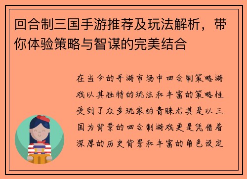 回合制三国手游推荐及玩法解析，带你体验策略与智谋的完美结合