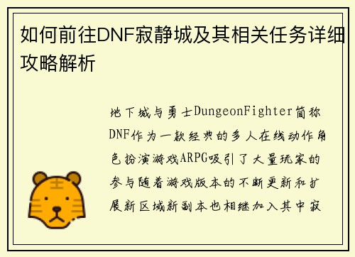 如何前往DNF寂静城及其相关任务详细攻略解析