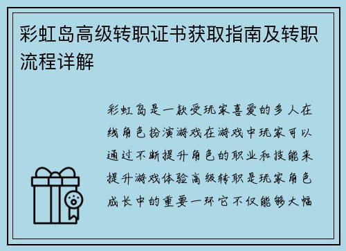 彩虹岛高级转职证书获取指南及转职流程详解