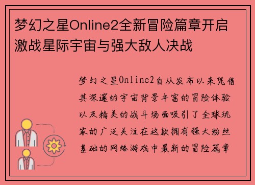 梦幻之星Online2全新冒险篇章开启 激战星际宇宙与强大敌人决战