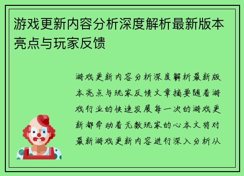 游戏更新内容分析深度解析最新版本亮点与玩家反馈