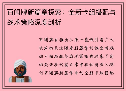百闻牌新篇章探索：全新卡组搭配与战术策略深度剖析