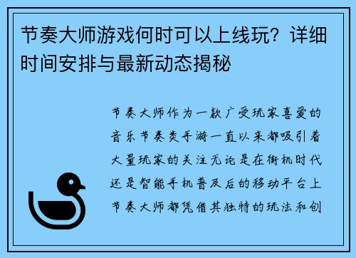 节奏大师游戏何时可以上线玩？详细时间安排与最新动态揭秘